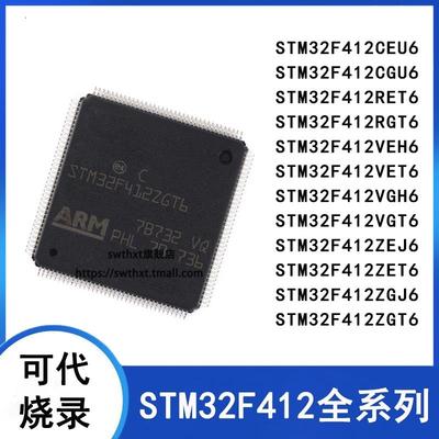 STM32F412CGU6 CEU6 RET6 RGT6 T6 VGT6 ZE ZGT6 ZGJ6 VGH6单片机