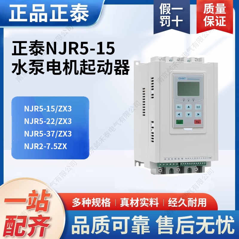 正泰交流风机水泵电机220V在线软起动器NJR5-15/ZX3三相NJR2升级
