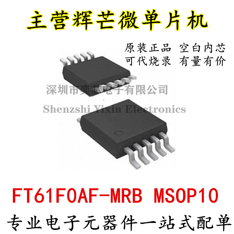 FT61F0AF-MRB 辉芒微FMD原装 61F0AF MSOP10 ADC PWM UART I2C
