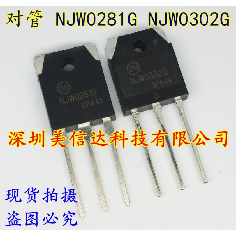NJW0281G NJW0302G 全新原装 发烧音频功率配对管 对7元 TO-247