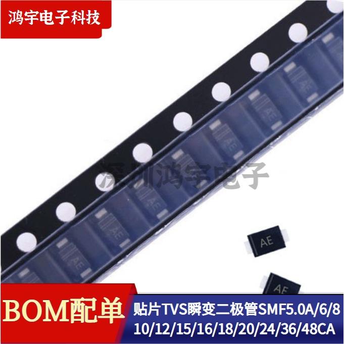 贴片TVS瞬变二极管SMF5.0CA/6/8/10/12/15/16/18/20/24/36/48双向