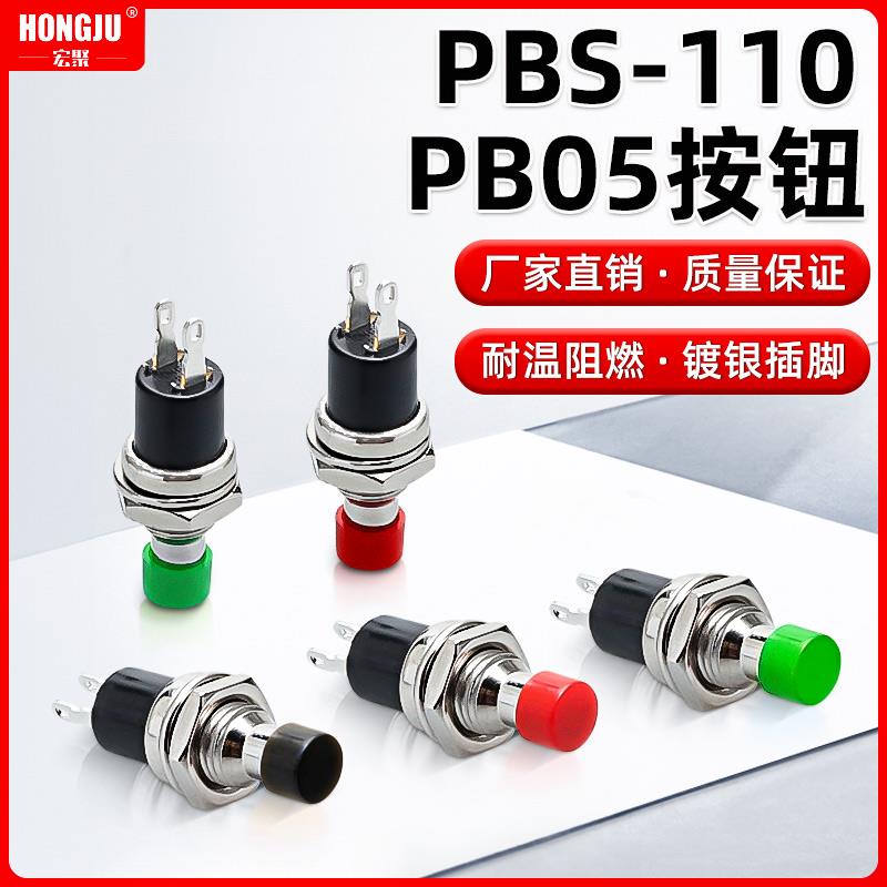 宏聚PB05/PBS-110小型按钮开关7MM自锁自复位圆形按通点动按键