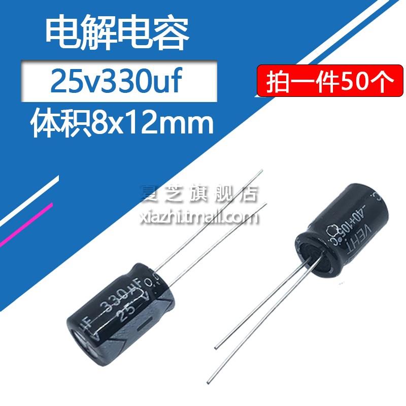 25v330uf电解电容体积8*12 电子元器件25伏330微法直插铝电解电容