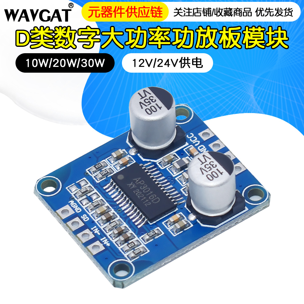 10W/20W/30W大功率功放模块D类数字功放板12V/24V供电DY-AP3001