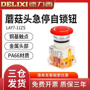 LAY37 德力西控制按钮开关LAY7 22MM 蘑菇头急停自锁 40MM 11ZS