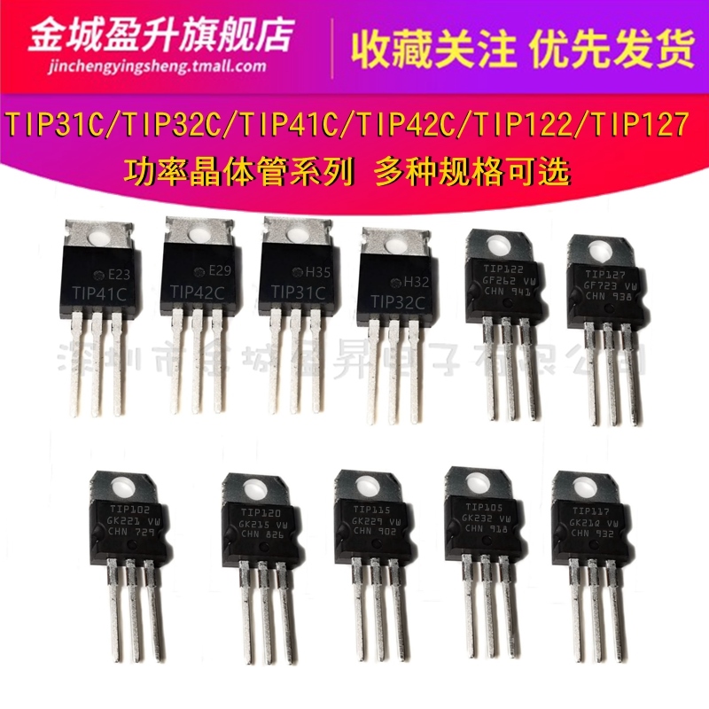 TIP31C/TIP32/TIP41/TIP42/TIP127/TIP122/105/106国产功率晶体管