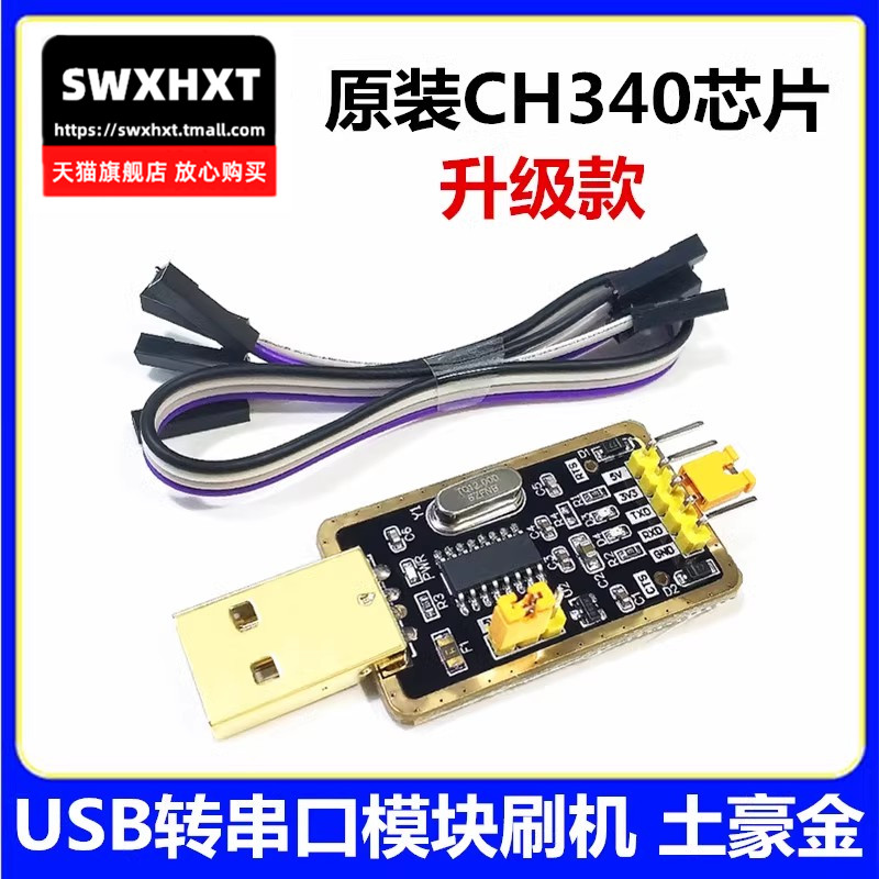原装土豪金CH340G USB转TTL模块RS232转串口 CH340T模块 刷机小板