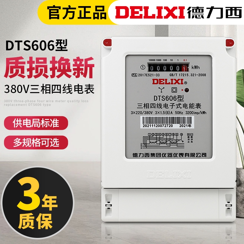 德力西三相四线电表380V互感器式dts电子有功三项4线电度电能表