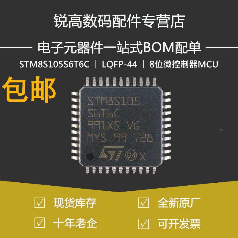 STM8S105S6T6C 贴片LQFP-44 16MHz/32KB闪存/8位微控制器MCU 原装