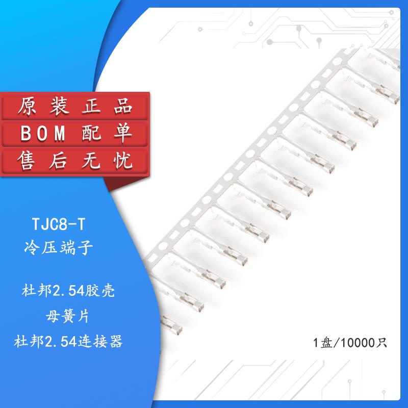 TJC8-T/杜邦母端子杜邦头2.54间距接插件冷压端子簧片1盘/10000只