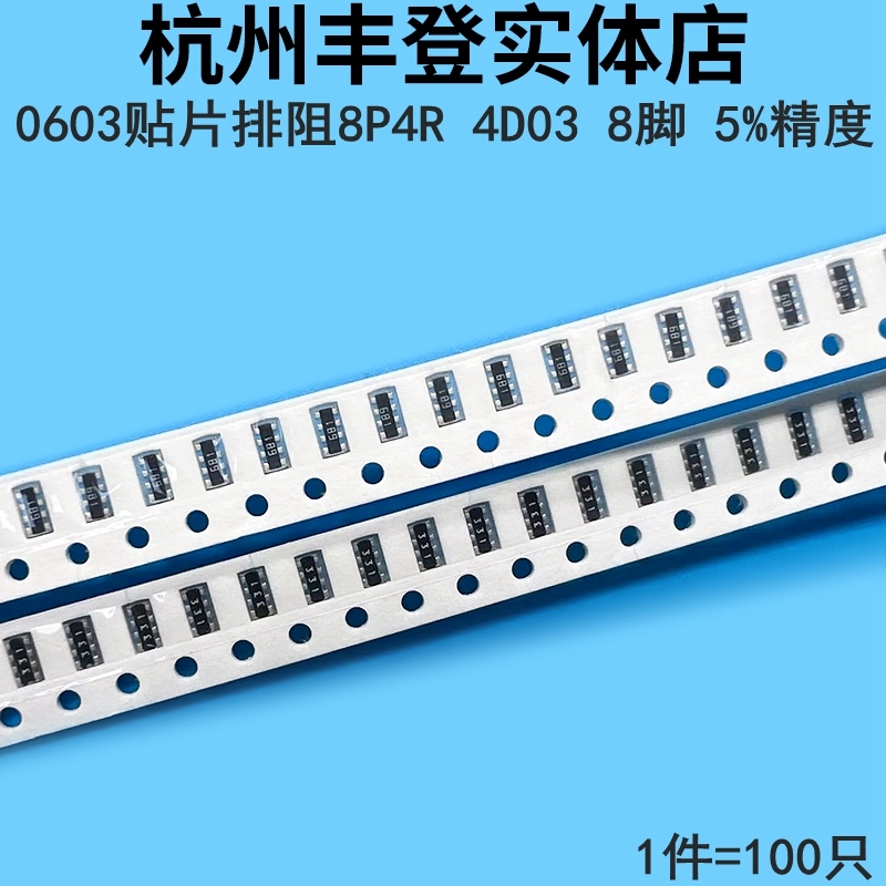 0603贴片排阻4D03 47K 51K 100K 220K 0R 10R 22R 30R欧姆 8P4R