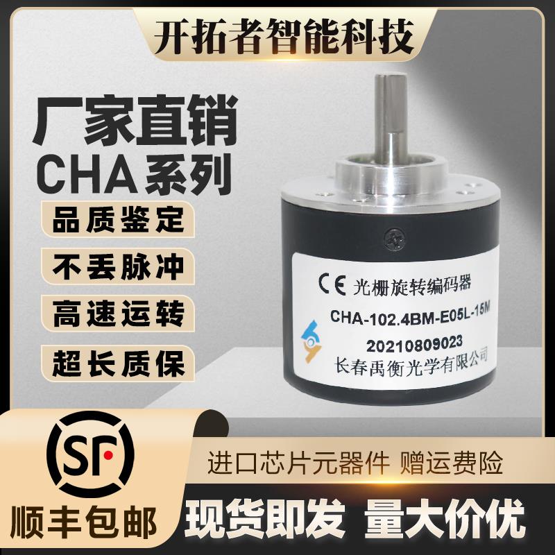 CHA-102.4BM-E05L-15M长春荣德光学增量式光电旋转编码器8M/10M