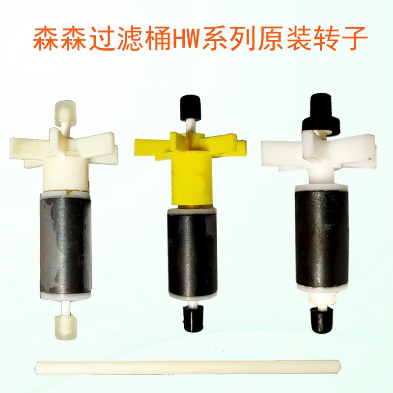 森森过滤桶HW-302AB/402/303/304/XWA800/1000水泵转轴转子陶瓷芯