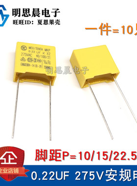 黄色安规电容X2 0.22UF 275V 224K 220NF 脚距P=10/15/22.5mm电容