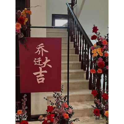乔迁新居布置装饰用品入宅仪式迎宾牌kt板搬家定制新房摆件背景板