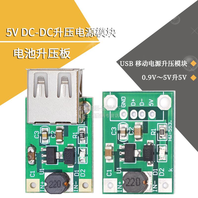DC-DC可调升压稳压电源模块板 电池升压板0.9V~5V升5V
