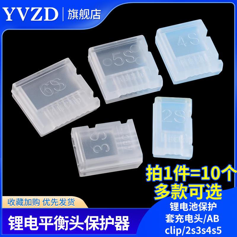 平衡头保护器AB扣航模无人机锂电池保护套充电头ABclip2s3s4s5s6S