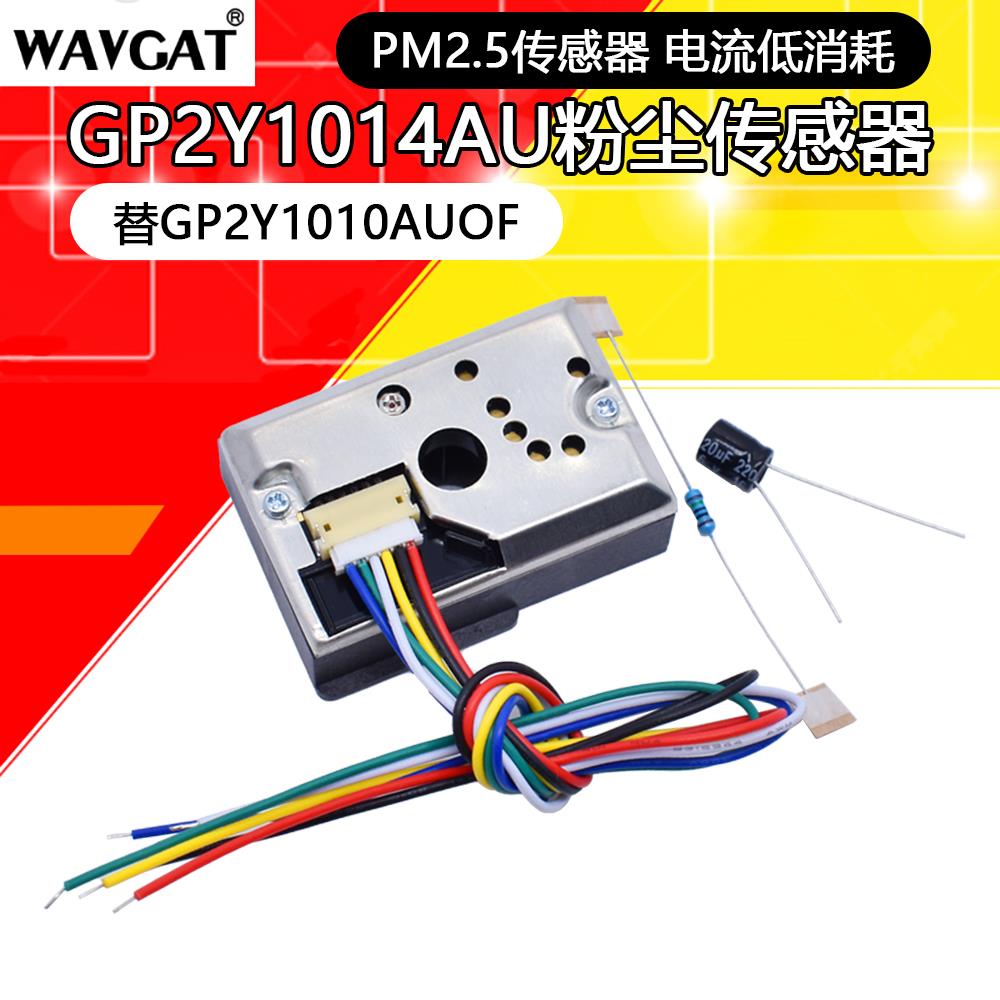 GP2Y1014AU粉尘传感器模块 PM2.5灰尘传感器代替GP2Y1010AU0F