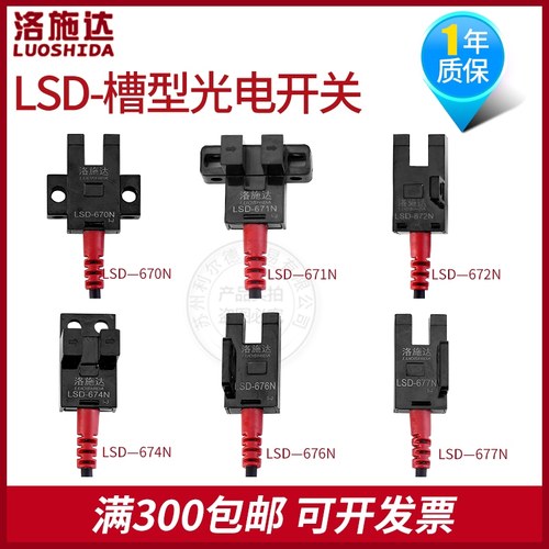 洛施达U型槽型光电开关传感器LSD-674N672/672/670/671/676/677N
