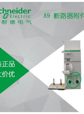 【原装正品】施耐德漏电脱扣 漏电附件2P C40A A9V53240