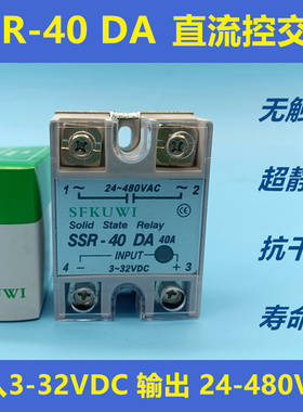 SFKUWI 单相固态继电器 SSR-40DA 直流3-32VDC交流24-480VAC 40A