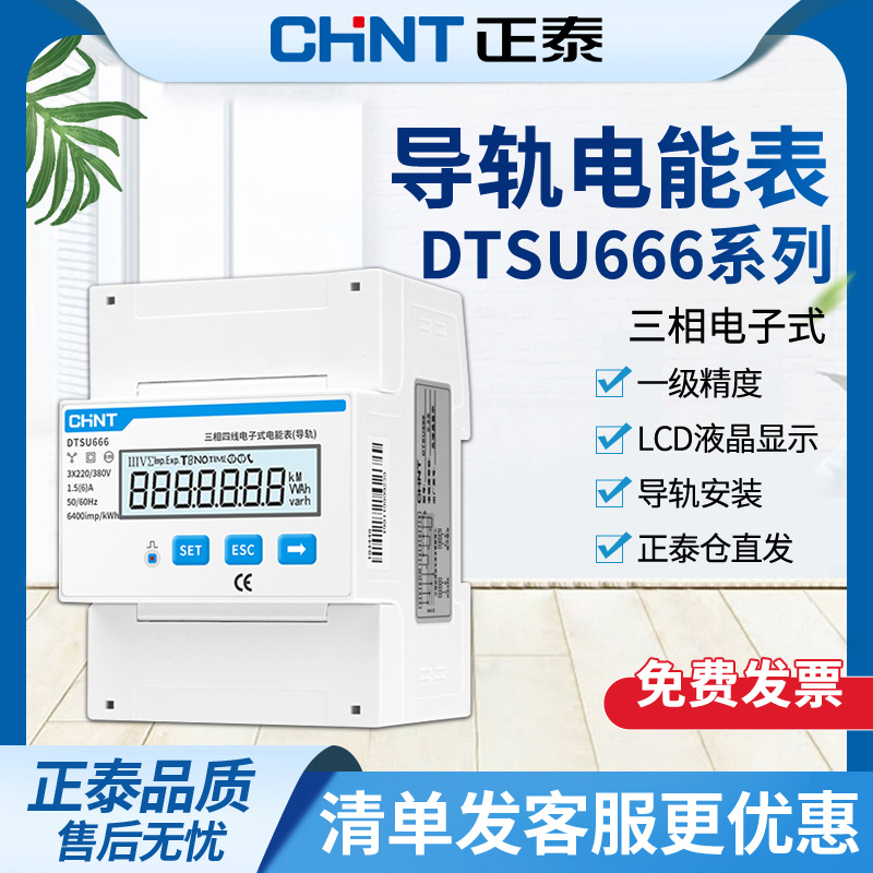 正泰三相四线电能表智能电表远程抄表导轨电度表380v多功能互感器