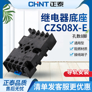 时间继电器通用型安装 接线底座 CZS08X 正泰时间继电器底座