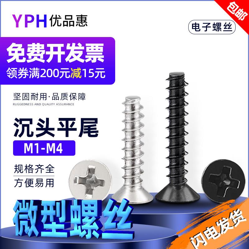 镀镍沉头平尾自攻钉M1 M1.2 M1.4 M1.7 M2M3M4黑色十字平头小螺丝