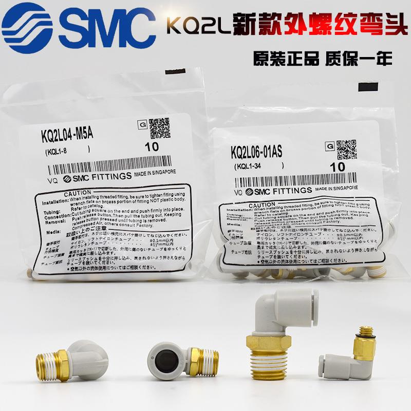 SMC外螺纹快插弯头KQ2L04/06/08/10/12-M5A/M5/01/02/03/04AS/NS