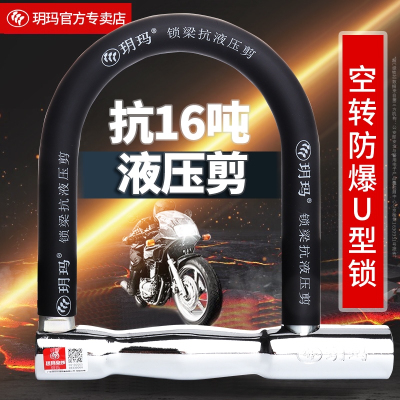 玥玛摩托车锁防盗防撬电瓶电动车锁自行车U形空转锁抗液压剪U型锁