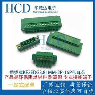 16P直针6P弯针带螺丝耳朵8P 插拔式 接线端子KF2EDGKM 3.81MM