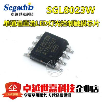 SGL8023W 全新原装 单通道直流LED灯光控制触摸芯片 贴片SOP8