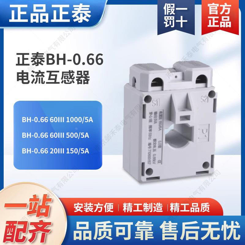 正泰BH-0.66 Ⅲ 型电流互感器 75/5 100/5 0.5级