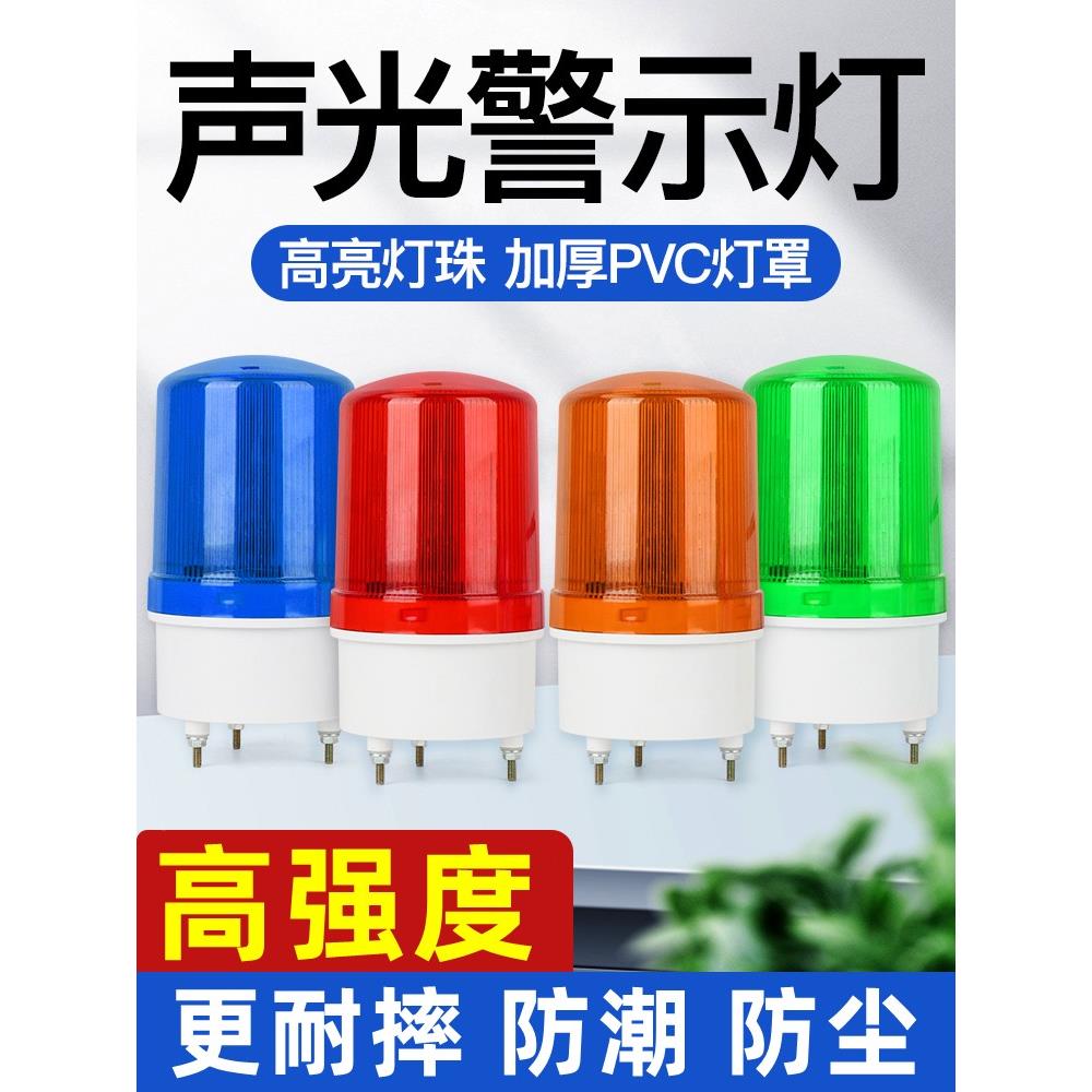 旋转式警报灯LED声光报警器LTE-1101J闪烁灯220V24V12V警示爆闪灯