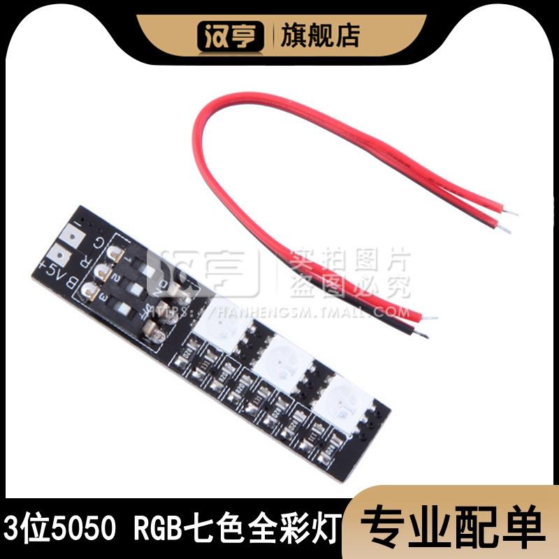 RGB航模四轴飞行器模块 5V12V供电固定翼LED灯带七色开关切换灯板