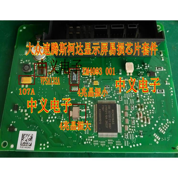 VPSA132A 107A EM4093 001 4兆晶振 大众速腾斯柯达仪表显示模糊