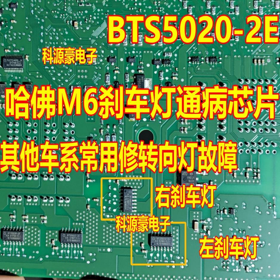 BTS5020-2E 长城哈佛M6刹车灯不亮/雨刮常转倒车影响不工作芯片