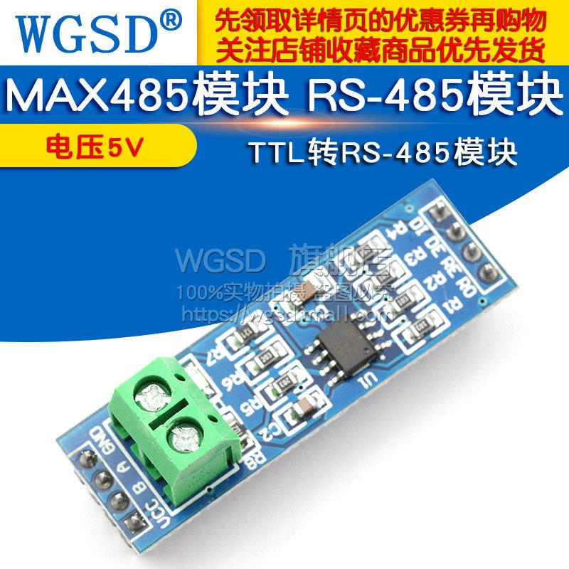 WGSD MAX485模块 RS-485模块 TTL转RS-485模块