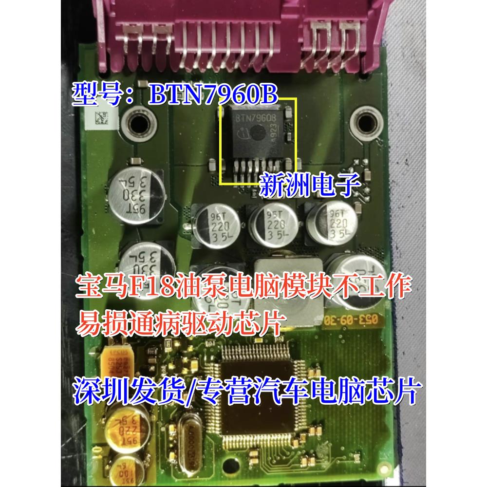 BTN7960B 适用宝马F18油泵电脑模块不工作易损通病驱动三极管芯片
