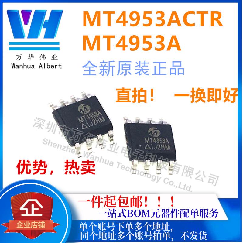 MT4953A MT4953ACTR SOP-8 液晶电源芯片 通用可代替APM4953 原装