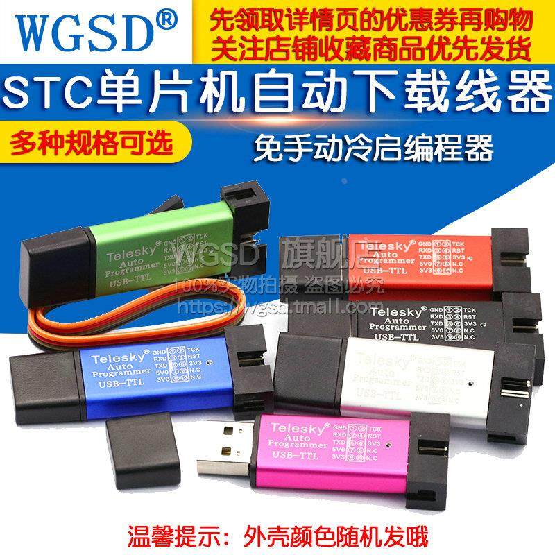 STC单片机51程序自动下载线烧录器USB转TTL启编程器ISP免手动bios