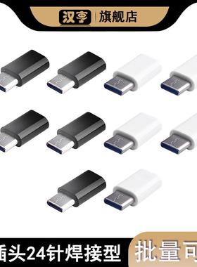 10个装TYPE-C USB3.1公插头24针焊接型连接器 5A大电流配外壳白色