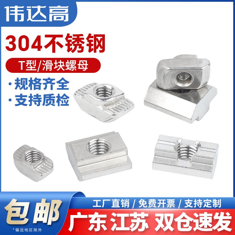 304不锈钢t型螺母20/30/40/45型欧标国标铝型材滑块螺帽船型锤头