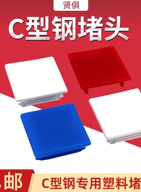 C型钢堵头红色蓝色封头边盖白色光伏支架配件塑料盖子41*41/21/52