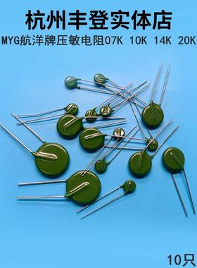 MYG航洋压敏电阻07K 10K 14K 20K 360 510 361 391 07D 7D 10个