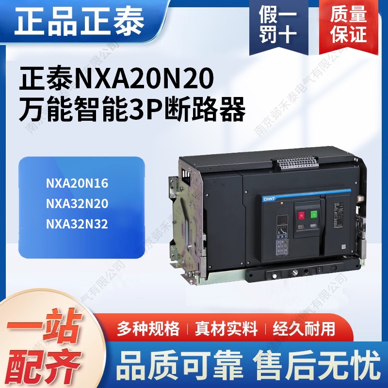 正泰万能智能3P断路器NXA20N20-MD3-AC220/230/240固定抽屉2000A