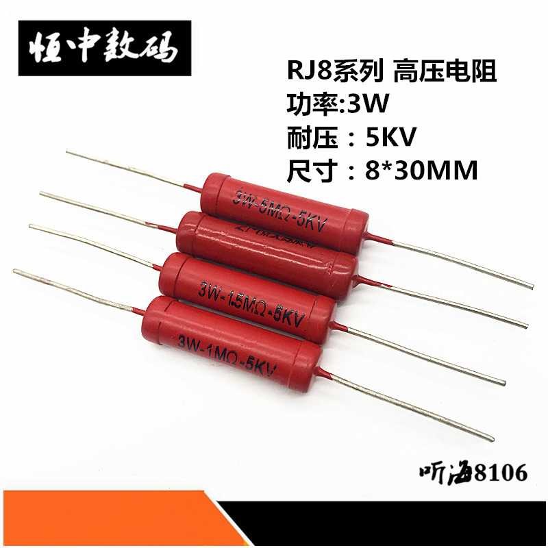 高压电阻RJ8-3W1M 1.5M 2M 3M 5M 兆精度5%耐压5KV金属玻璃釉电阻