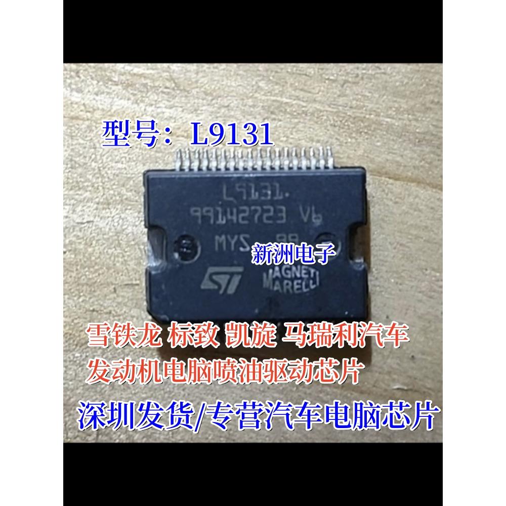 L9131 L9132 适用雪铁龙标致凯旋 马瑞利发动机电脑喷油驱动芯片