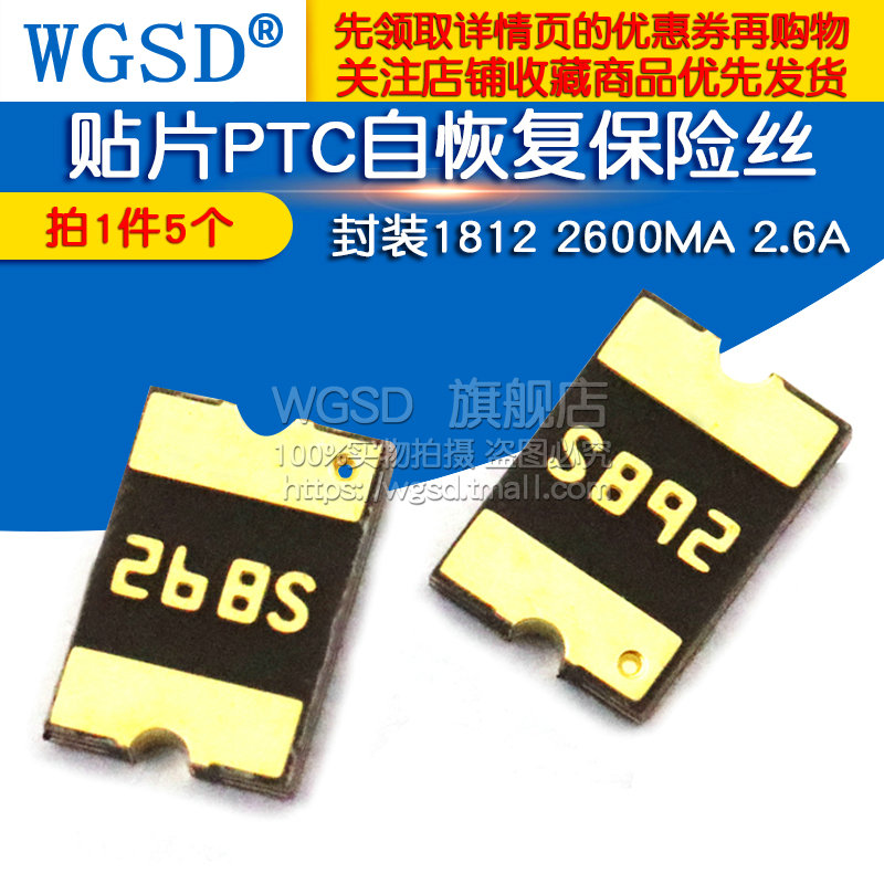 WGSD 贴片PTC自恢复保险丝 封装1812 2600MA 2.6A (5个)