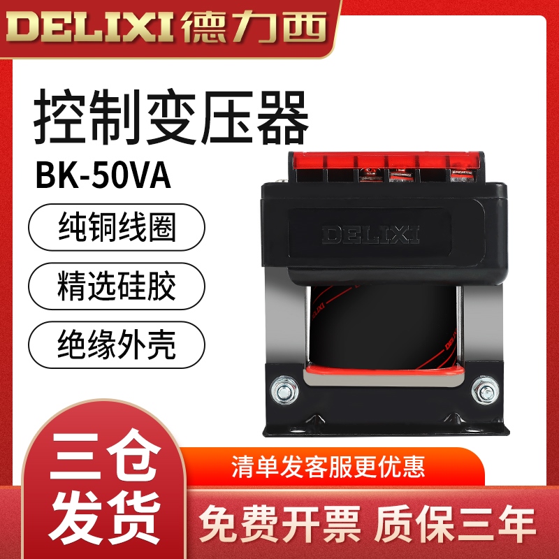 德力西50VA控制变压器BK-50VA输入380V/220V转变110V/36V/24V/6V